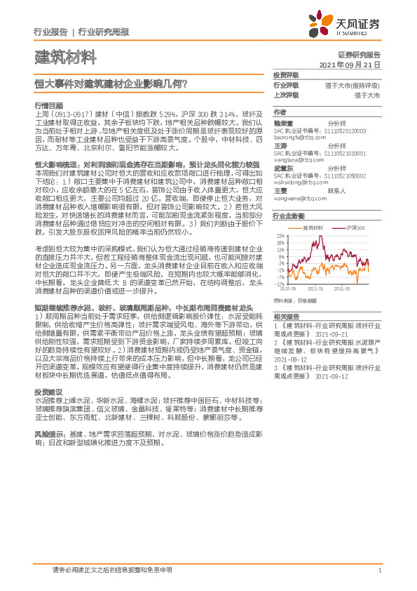 建筑材料行业研究周报：恒大事件对建筑建材企业影响几何？