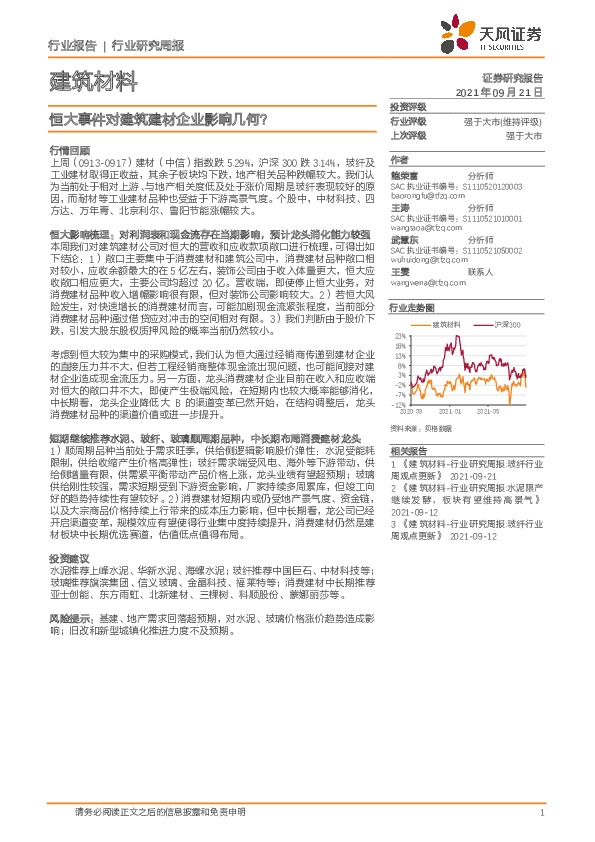 建筑材料行业研究周报：恒大事件对建筑建材企业影响几何？