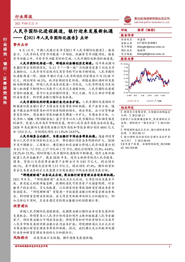 《2021年人民币国际化报告》点评：人民币国际化进程提速，银行迎来发展新机遇