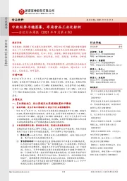 食饮行业周报（2021年9月第4期）：中秋旺季平稳落幕，布局食品工业化标的