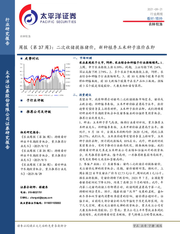 农林牧渔行业周报（第37周）：二次收储提振猪价，新种植季玉米种子涨价在即