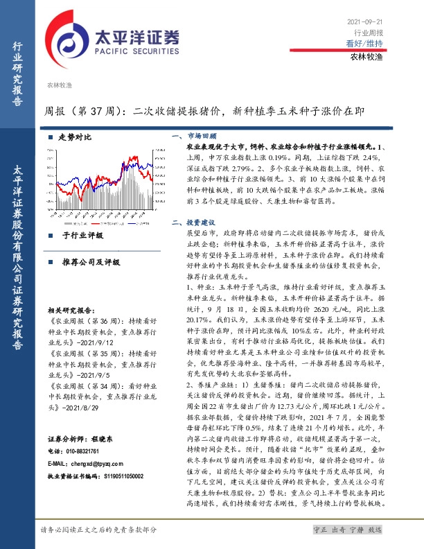 农林牧渔行业周报（第37周）：二次收储提振猪价，新种植季玉米种子涨价在即