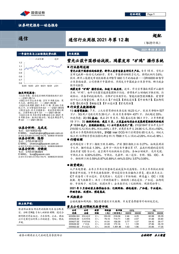 通信行业周报2021年第12期：紫光云获中国移动战投，鸿蒙发布“矿鸿”操作系统