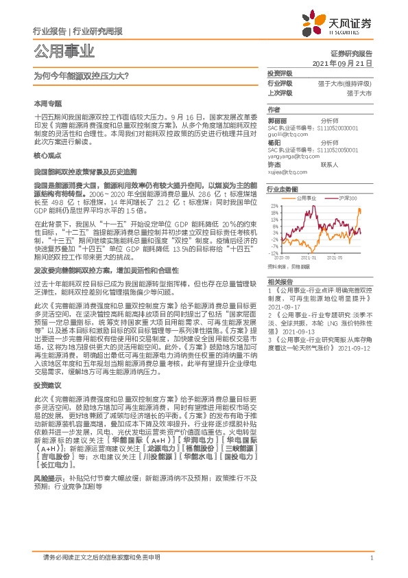 公用事业行业研究周报：为何今年能源双控压力大？