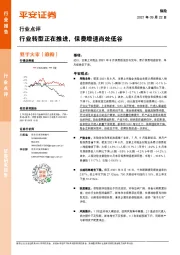 保险行业点评:行业转型正在推进,保费增速尚处低谷