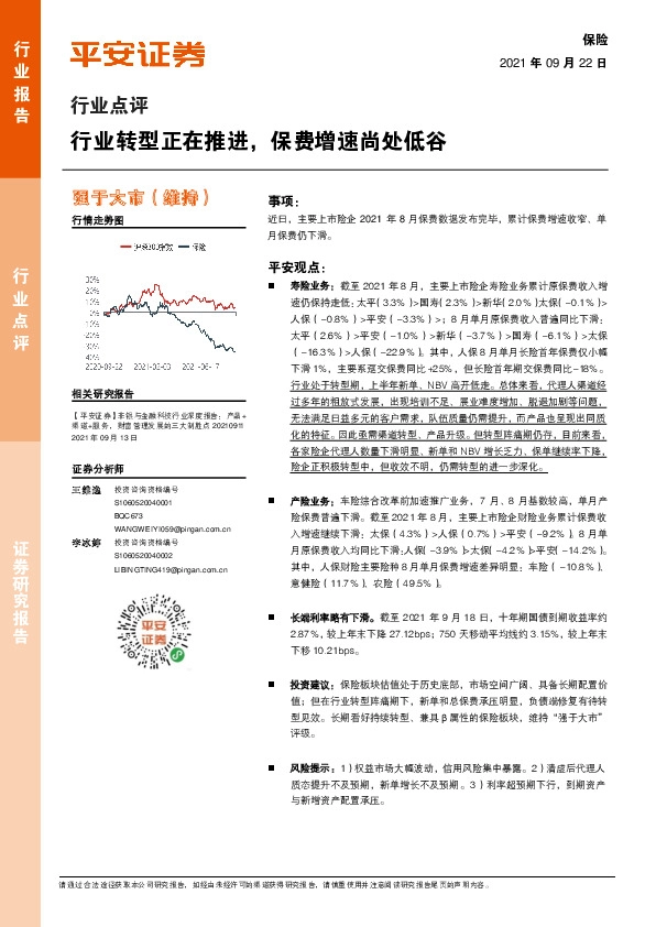 保险行业点评：行业转型正在推进，保费增速尚处低谷