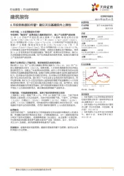 建筑装饰行业研究周报：8月投资数据如何看？建议关注基建股向上弹性