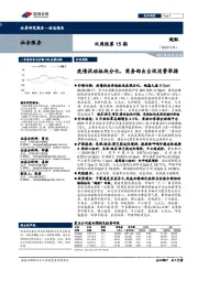 社会服务双周报第15期:疫情扰动板块分化,商务部出台促消费举措