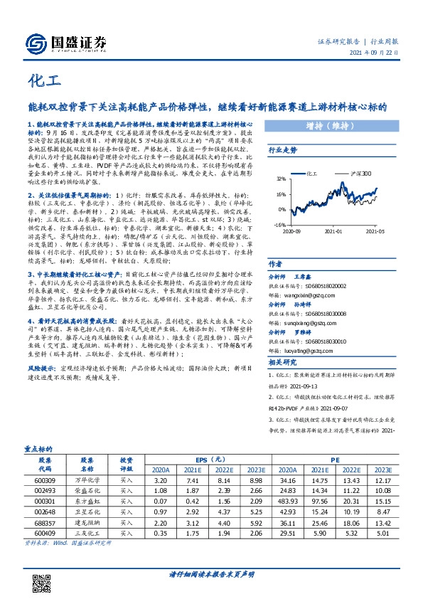化工行业周报：能耗双控背景下关注高耗能产品价格弹性，继续看好新能源赛道上游材料核心标的