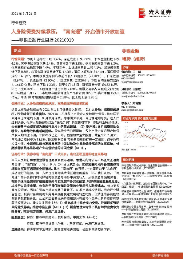 非银金融行业周报：人身险保费持续承压，“南向通”开启债市开放加速