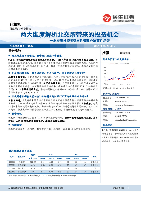 计算机：北交所投资者适当性管理办法事件点评-两大维度解析北交所带来的投资机会