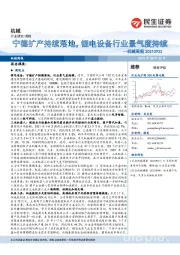 机械周报:宁德扩产持续落地,锂电设备行业景气度持续