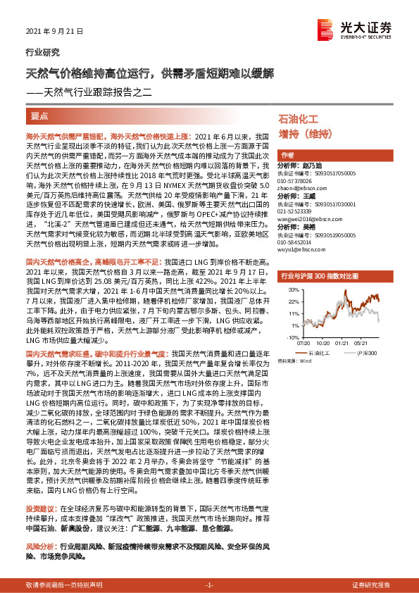 天然气行业跟踪报告之二：天然气价格维持高位运行，供需矛盾短期难以缓解