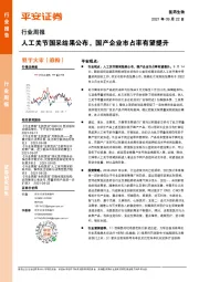 医药生物行业周报：人工关节国采结果公布，国产企业市占率有望提升