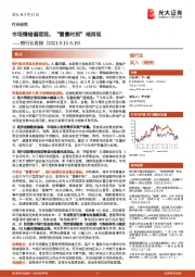 银行业周报：市场情绪偏悲观，“雷曼时刻”难再现