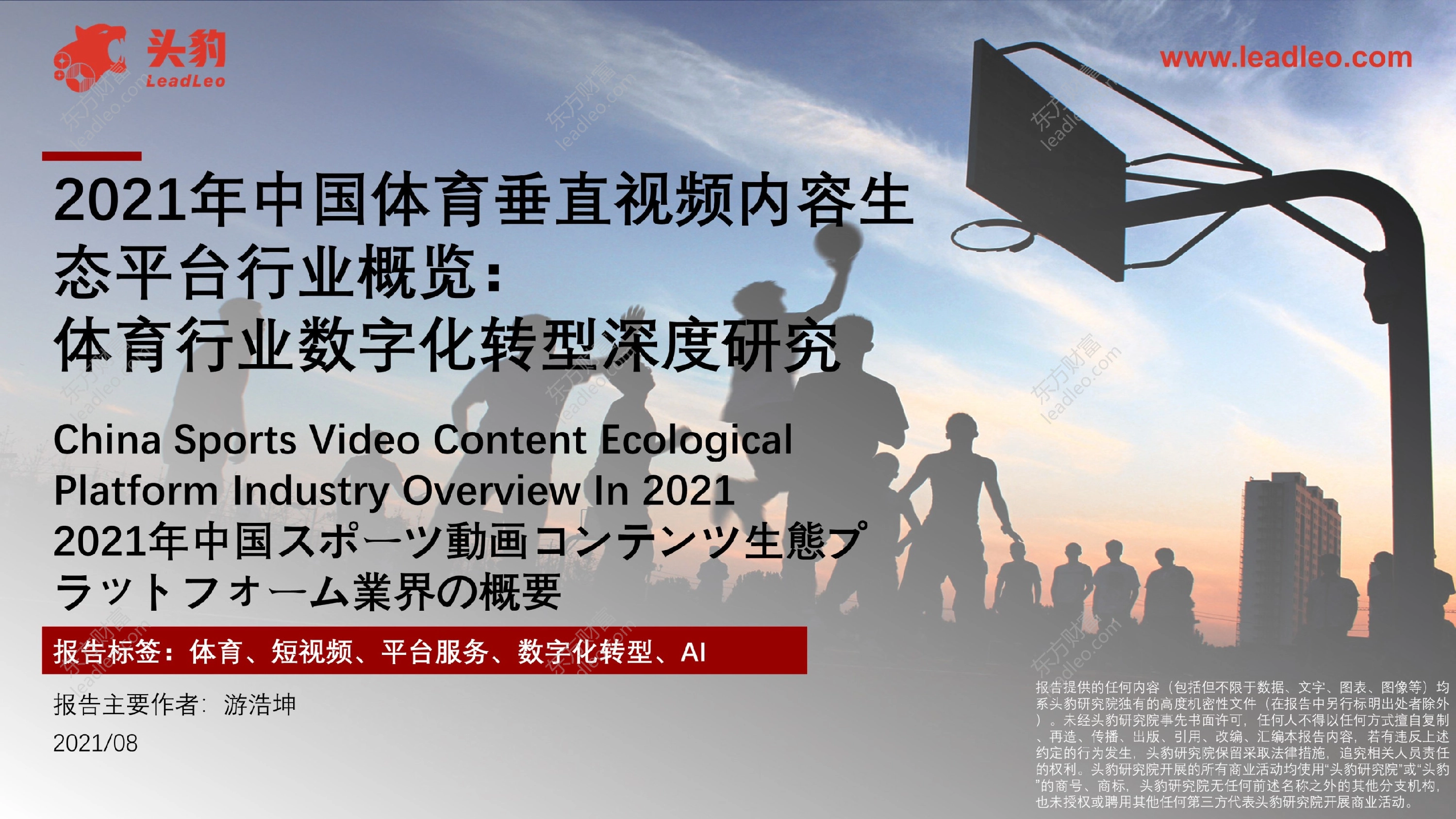 2021年中国体育垂直视频内容生态平台行业概览：体育行业数字化转型深度研究