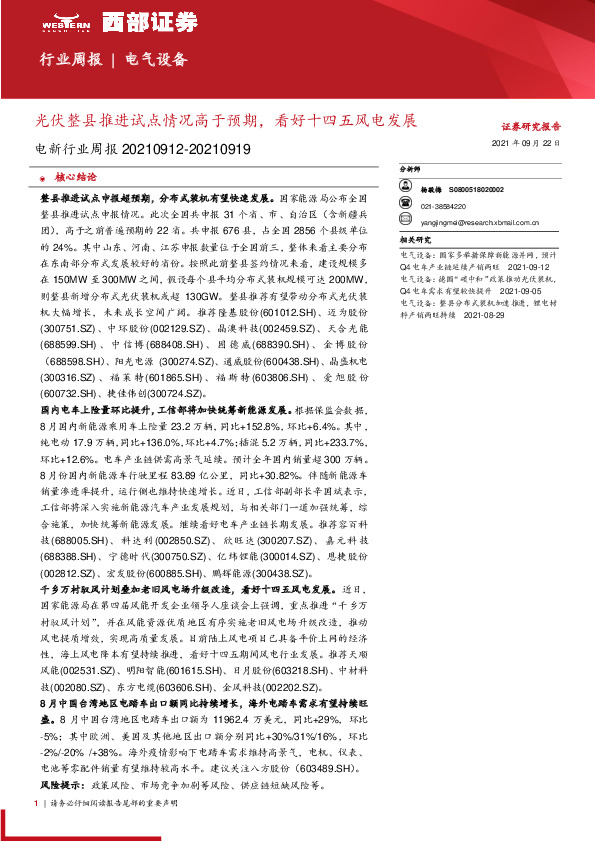 电新行业周报：光伏整县推进试点情况高于预期，看好十四五风电发展