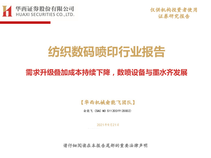 纺织数码喷印行业报告：需求升级叠加成本持续下降，数喷设备与墨水齐发展