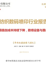 纺织数码喷印行业报告：需求升级叠加成本持续下降，数喷设备与墨水齐发展