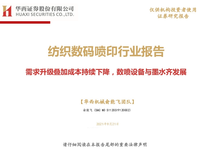 纺织数码喷印行业报告：需求升级叠加成本持续下降，数喷设备与墨水齐发展