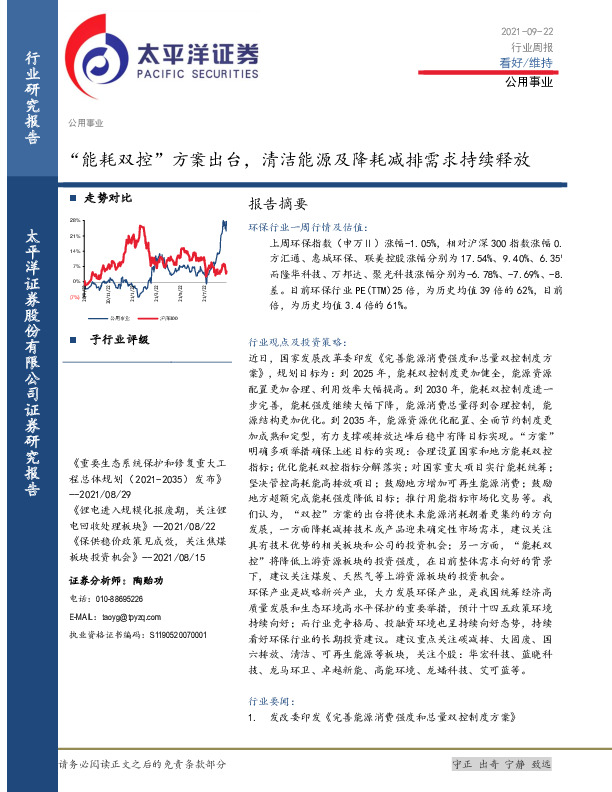 公用事业行业周报：“能耗双控”方案出台，清洁能源及降耗减排需求持续释放