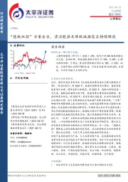 公用事业行业周报：“能耗双控”方案出台，清洁能源及降耗减排需求持续释放