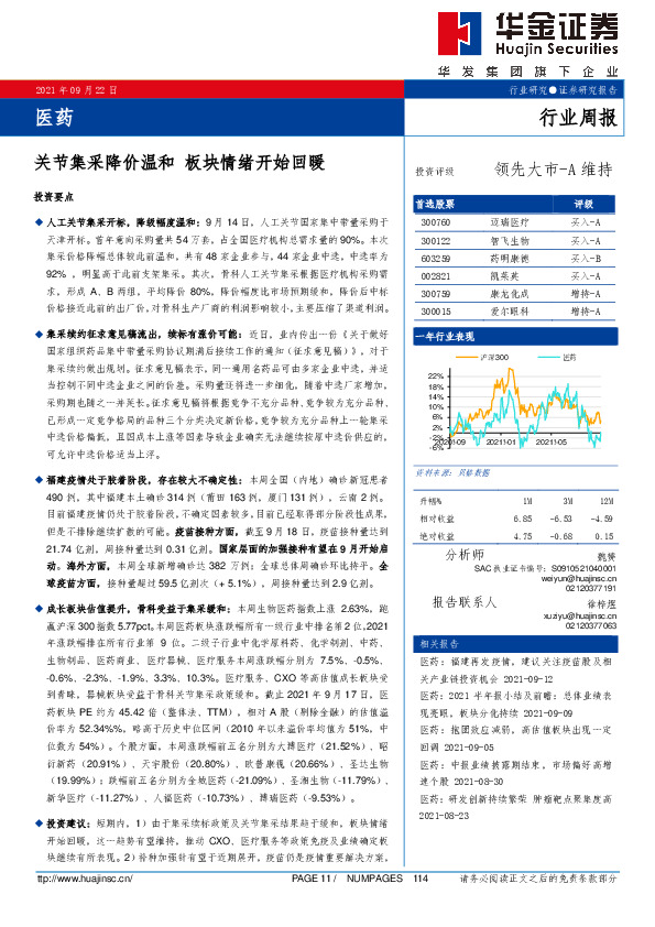 医药行业周报：关节集采降价温和 板块情绪开始回暖