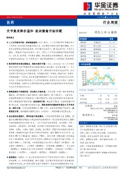 医药行业周报：关节集采降价温和 板块情绪开始回暖