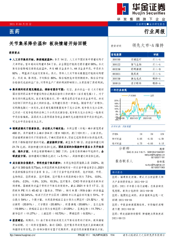 医药行业周报：关节集采降价温和 板块情绪开始回暖