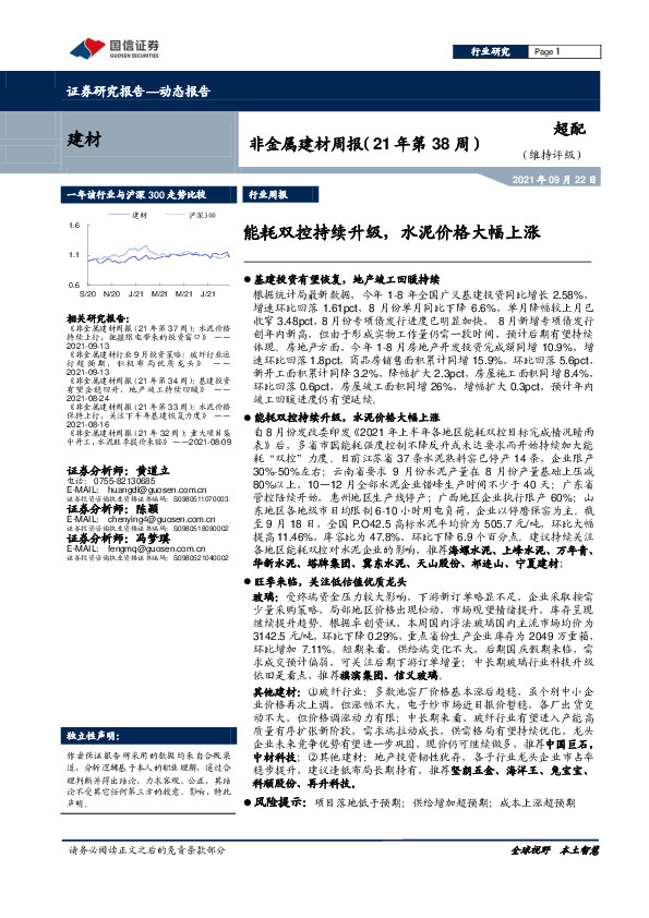 非金属建材周报（21年第38周）：能耗双控持续升级，水泥价格大幅上涨