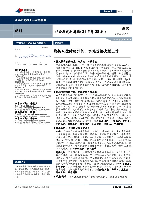 非金属建材周报（21年第38周）：能耗双控持续升级，水泥价格大幅上涨