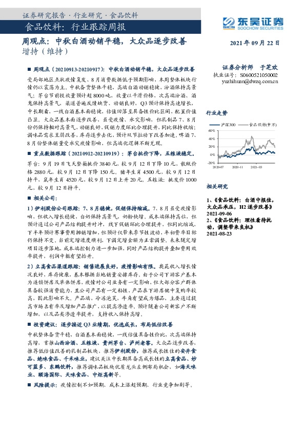 食品饮料周观点：中秋白酒动销平稳，大众品逐步改善