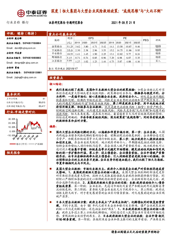 银行深度：恒大集团与大型企业风险救助政策：“底线思维”与“大而不倒”
