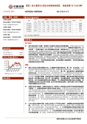 银行深度：恒大集团与大型企业风险救助政策：“底线思维”与“大而不倒”