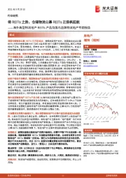 海外典型物流地产REITs产品及国内品牌物流地产专题报告:倚REITs之势,仓储物流公募REITs正扬帆起航
