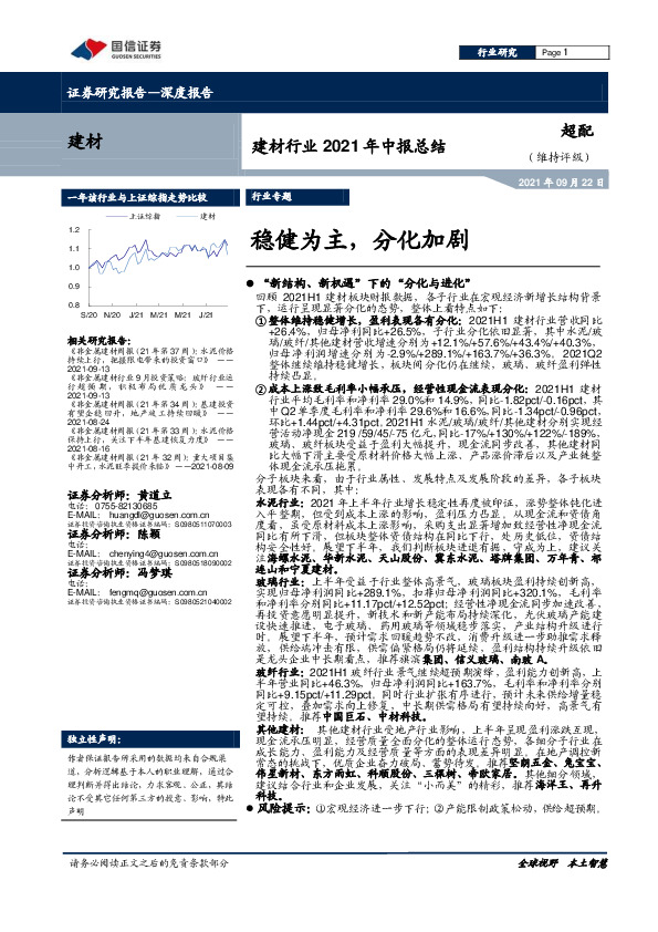 建材行业2021年中报总结：稳健为主，分化加剧