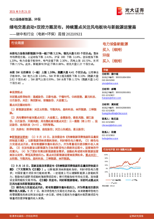 碳中和行业（电新+环保）周报：绿电交易启动+双控方案发布，持续重点关注风电板块与新能源运营商