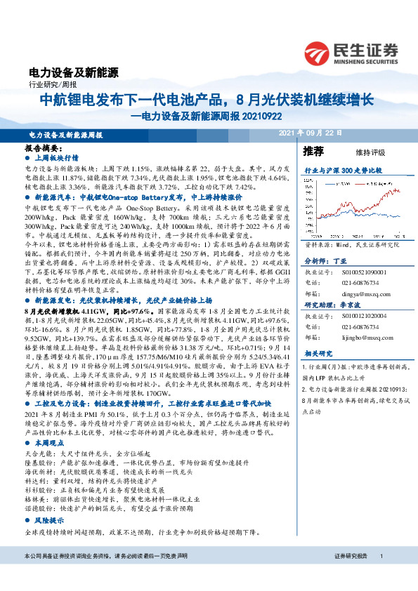 电力设备及新能源周报：中航锂电发布下一代电池产品，8月光伏装机继续增长