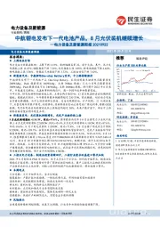 电力设备及新能源周报:中航锂电发布下一代电池产品,8月光伏装机继续增长