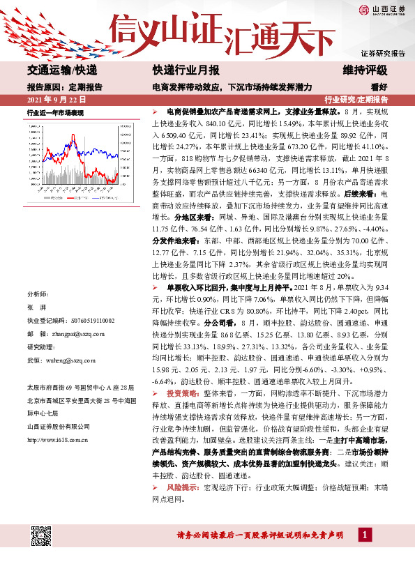 快递行业月报：电商发挥带动效应，下沉市场持续发挥潜力