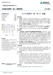 化妆品行业研究周报：从“99划算节”看“双11”销售