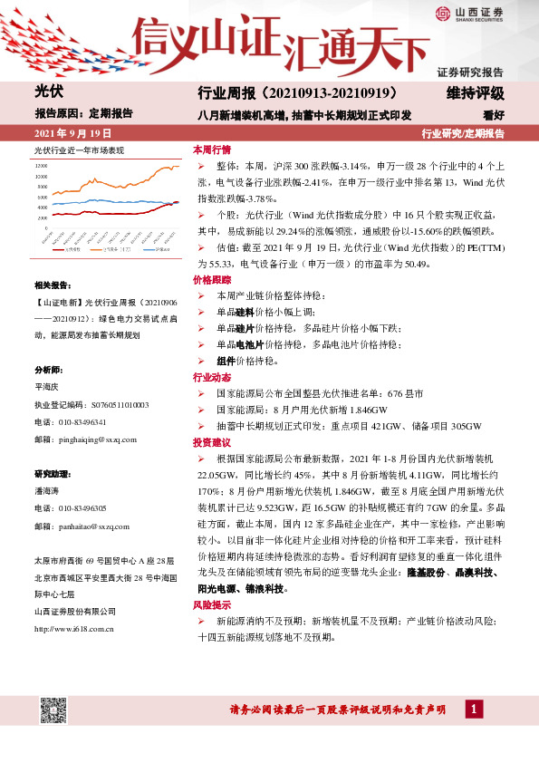 光伏行业周报：八月新增装机高增，抽蓄中长期规划正式印发
