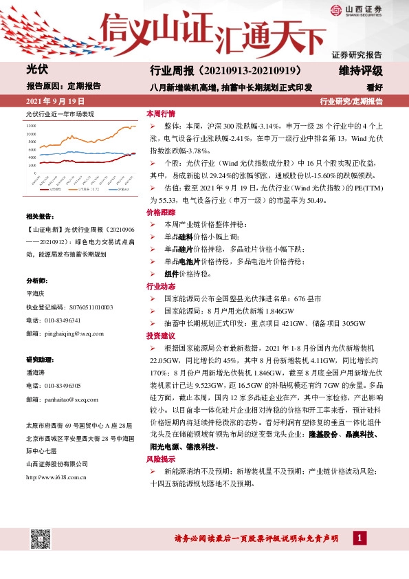光伏行业周报：八月新增装机高增，抽蓄中长期规划正式印发