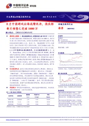 传媒互联网行业：8月中国游戏出海成绩优异，国庆档新片预售已突破1000万