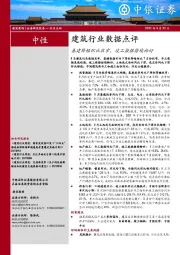 建筑行业数据点评：基建降幅环比收窄，竣工数据持续向好