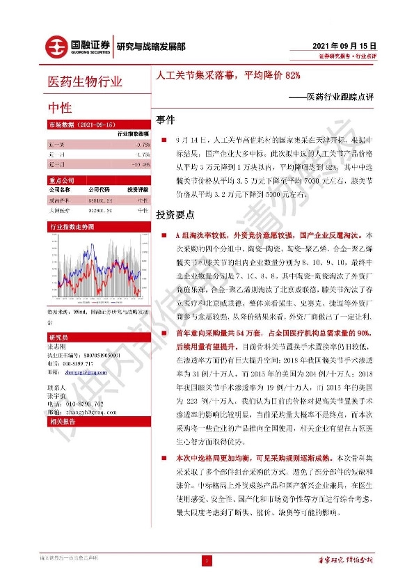 医药行业跟踪点评：人工关节集采落幕，平均降价82%