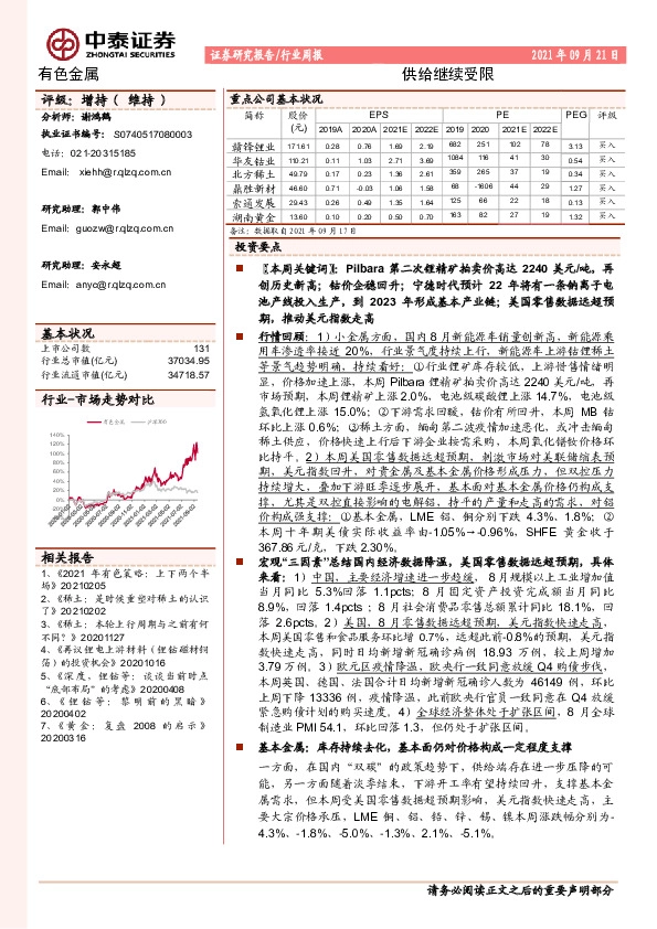 有色金属行业周报：供给继续受限