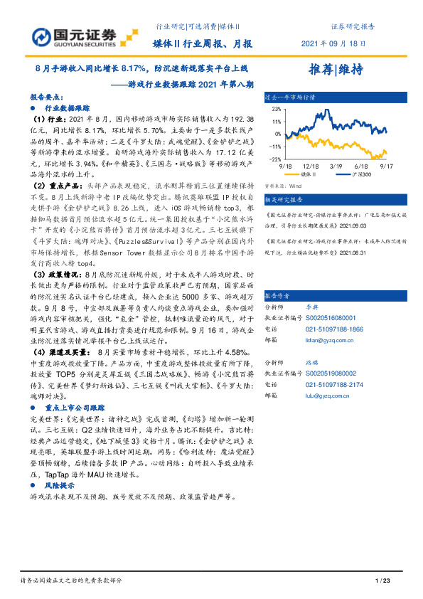 游戏行业数据跟踪2021年第八期：8月手游收入同比增长8.17%，防沉迷新规落实平台上线