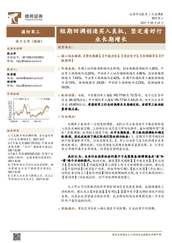 国防军工行业周报：短期回调创造买入良机，坚定看好行业长期增长