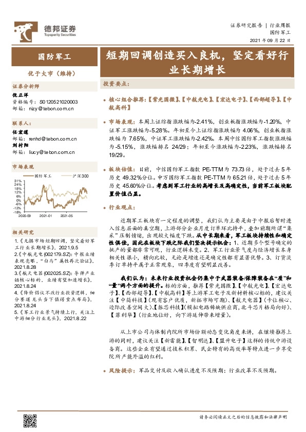 国防军工行业周报：短期回调创造买入良机，坚定看好行业长期增长
